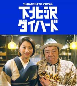 电视剧《下北泽之人生最糟的一天  下北沢ダイハード》（2017日本）--高清4K/1080P迅雷BT资源下载