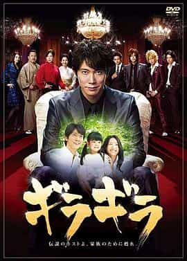 电视剧《王牌男公关  ギラギラ》（2008日本）--高清4K/1080P迅雷BT资源下载