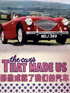 电视剧《那些成就了我们的汽车  The Cars That Made Us》（2016美国）--高清4K/1080P迅雷BT资源下载