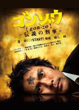 电视剧《怪胎刑警  ゴンゾウ～伝説の刑事～》（2008日本）--高清4K/1080P迅雷BT资源下载