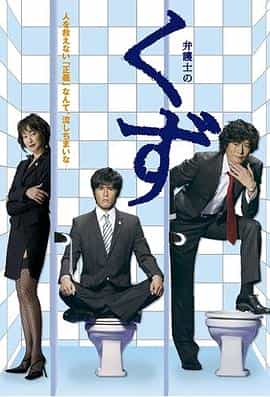 电视剧《垃圾律师  弁護士のくず》（2006日本）--高清4K/1080P迅雷BT资源下载