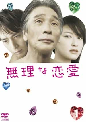 电视剧《荒唐的恋爱  無理な恋愛》（2008日本）--高清4K/1080P迅雷BT资源下载