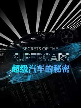 电视剧《超级汽车的秘密  Secrets of the Supercars》（2022英国）--高清4K/1080P迅雷BT资源下载