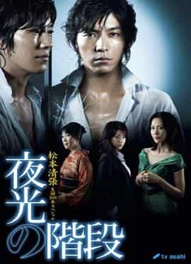 电视剧《夜光的阶梯  夜光の階段》（2009日本）--高清4K/1080P迅雷BT资源下载