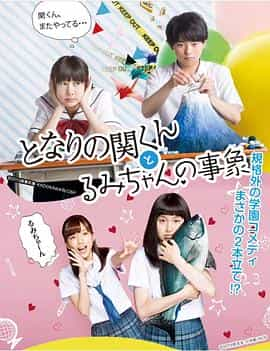 电视剧《邻座的关君与小留美的现象  となりの関くんとるみちゃんの事象》（2015日本）--高清4K/1080P迅雷BT资源下载