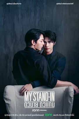 电视剧《职业替身  My Stand-in》（2024泰国）--高清4K/1080P迅雷BT资源下载