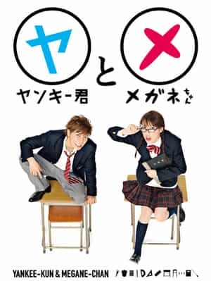 电视剧《不良仔和眼镜妹  ヤンキー君とメガネちゃん》（2010日本）--高清4K/1080P迅雷BT资源下载