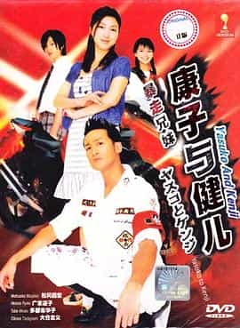 电视剧《康子与健儿  ヤスコとケンジ》（2008日本）--高清4K/1080P迅雷BT资源下载