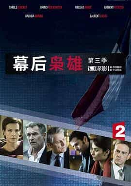 电视剧《幕后枭雄 第三季  Les hommes de l'ombre》（2016法国）--高清4K/1080P迅雷BT资源下载