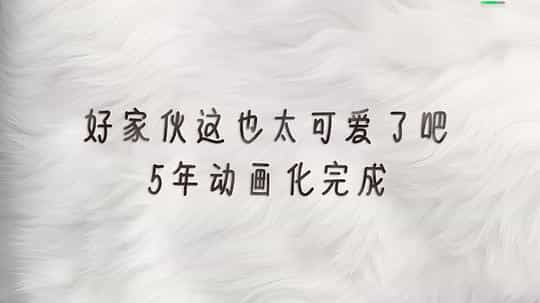 动漫剧《给我来个小狐狸》（2023中国大陆）--高清4K/1080P迅雷BT资源下载