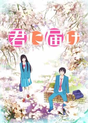 动漫剧《好想告诉你  君に届け》（2009日本）--高清4K/1080P迅雷BT资源下载