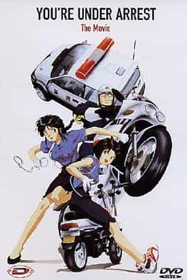 动漫剧《逮捕令  逮捕しちゃうぞ》（1996日本）--高清4K/1080P迅雷BT资源下载
