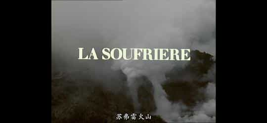 纪录片《苏弗雷火山  La Soufrière - Warten auf eine unausweichliche Katastrophe》（1977西德）--高清4K/1080P迅雷BT资源下载