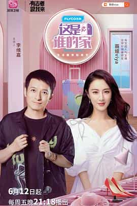 电视综艺《这是谁的家》（2020中国大陆）--高清4K/1080P迅雷BT资源下载