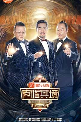 电视综艺《声临其境 第二季》（2019中国大陆）--高清4K/1080P迅雷BT资源下载