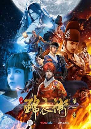 动漫剧《少年锦衣卫 第一季》（2017中国大陆）--高清4K/1080P迅雷BT资源下载