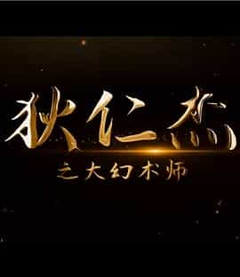 纪录片《狄仁杰之大幻术师》（2022中国大陆）--高清4K/1080P迅雷BT资源下载