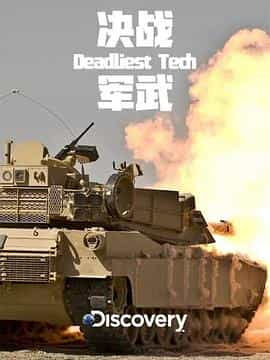 电视剧《决战军武  Deadliest Tech》（2012美国）--高清4K/1080P迅雷BT资源下载