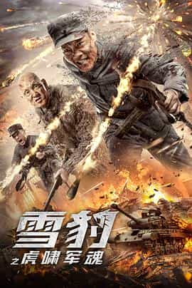 电影《雪豹之虎啸军魂》（2020中国大陆）--高清4K/1080P迅雷BT资源下载