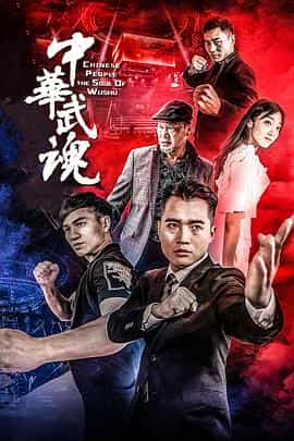 电影《中华武魂》（2019中国大陆）--高清4K/1080P迅雷BT资源下载