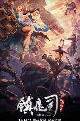 电影《镇魔司：灵源秘术》（2022中国大陆）--高清4K/1080P迅雷BT资源下载