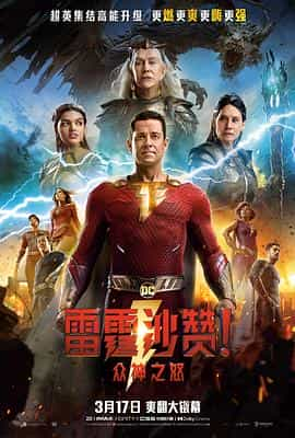 电影《雷霆沙赞！众神之怒  Shazam! Fury of the Gods》（2023美国）--高清4K/1080P迅雷BT资源下载