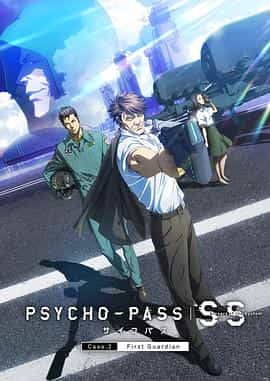 电影《心理测量者SS2：第一卫士  PSYCHO-PASS サイコパス Sinners of the System Case.2「First Guardian」》（2019日本）--高清4K/1080P迅雷BT资源下载