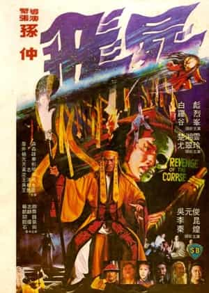 电影《飞尸  飛屍》（1981中国香港）--高清4K/1080P迅雷BT资源下载