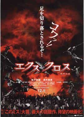 电影《魔境传说  XX エクスクロス 魔境伝説》（2007日本）--高清4K/1080P迅雷BT资源下载