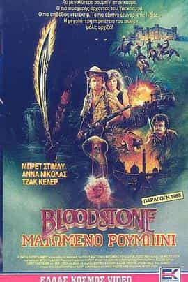 电影《血色宝石  Bloodstone》（1988美国 / 印度）--高清4K/1080P迅雷BT资源下载