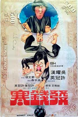 电影《发钱寒  發錢寒》（1977中国香港）--高清4K/1080P迅雷BT资源下载