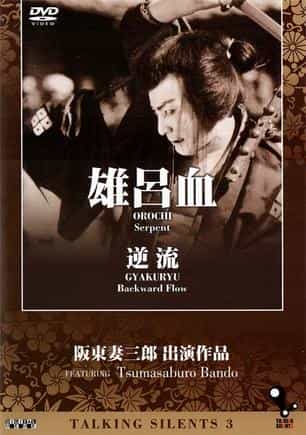电影《雄吕血》（1925日本）--高清4K/1080P迅雷BT资源下载
