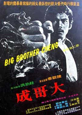 电影《大哥成》（1975中国香港）--高清4K/1080P迅雷BT资源下载