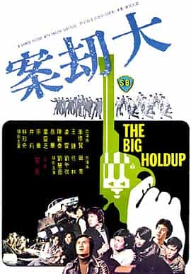 电影《大劫案》（1975中国香港）--高清4K/1080P迅雷BT资源下载