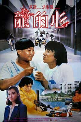 电影《龙的心  龍的心》（1985中国香港）--高清4K/1080P迅雷BT资源下载