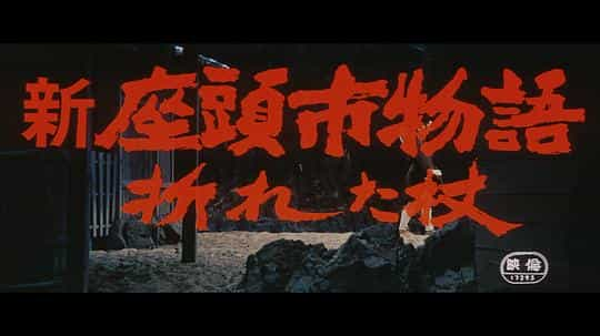 电影《新座头市物语：断杖  新座頭市物語・折れた杖》（1972日本）--高清4K/1080P迅雷BT资源下载