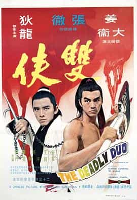 电影《双侠  雙俠》（1971中国香港）--高清4K/1080P迅雷BT资源下载