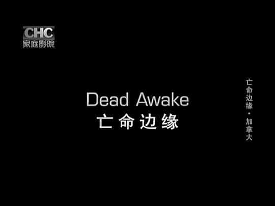 电影《亡命边缘  Dead Awake》（2001加拿大）--高清4K/1080P迅雷BT资源下载