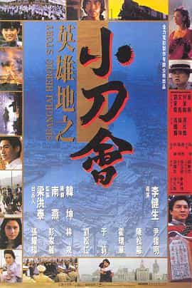 电影《英雄地之小刀会》（1992中国香港）--高清4K/1080P迅雷BT资源下载