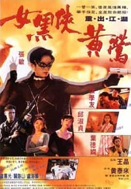 电影《女黑侠黄莺  女黑俠黃鶯》（1992中国香港）--高清4K/1080P迅雷BT资源下载