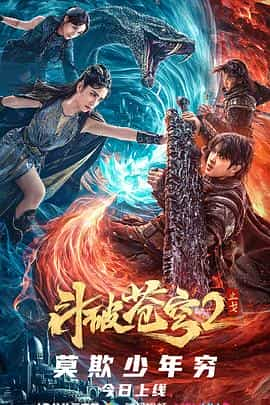 电影《斗破苍穹·止戈》（2023中国大陆）--高清4K/1080P迅雷BT资源下载