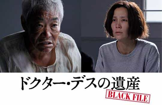 电影《安乐死医师的遗产  ドクター・デスの遺産-BLACK FILE-》（2020日本）--高清4K/1080P迅雷BT资源下载