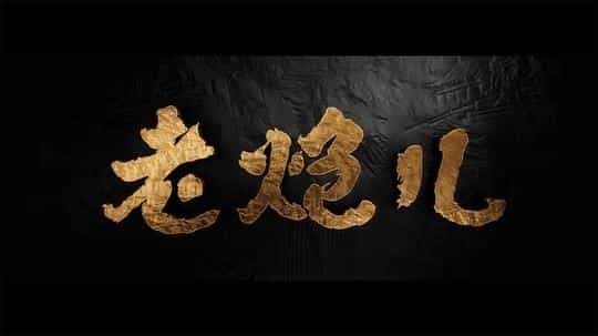 电影《初恋教我的18件事》（2020中国大陆）--高清4K/1080P迅雷BT资源下载