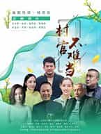 电影《村官不难当》（2020中国大陆）--高清4K/1080P迅雷BT资源下载