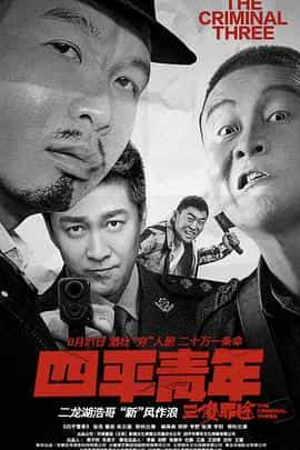 电影《四平青年之三傻罪途》（2020中国大陆）--高清4K/1080P迅雷BT资源下载