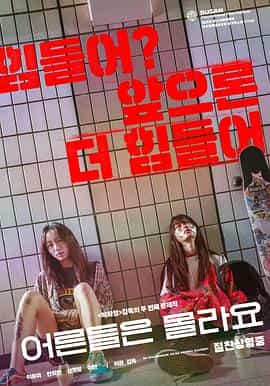 电影《大人们不懂  어른들은 몰라요》（2021韩国）--高清4K/1080P迅雷BT资源下载