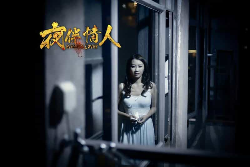 电影《夜伴情人》（2018中国香港 / 中国大陆）--高清4K/1080P迅雷BT资源下载