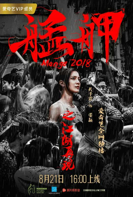 电影《艋舺之江湖再现》（2018中国大陆）--高清4K/1080P迅雷BT资源下载