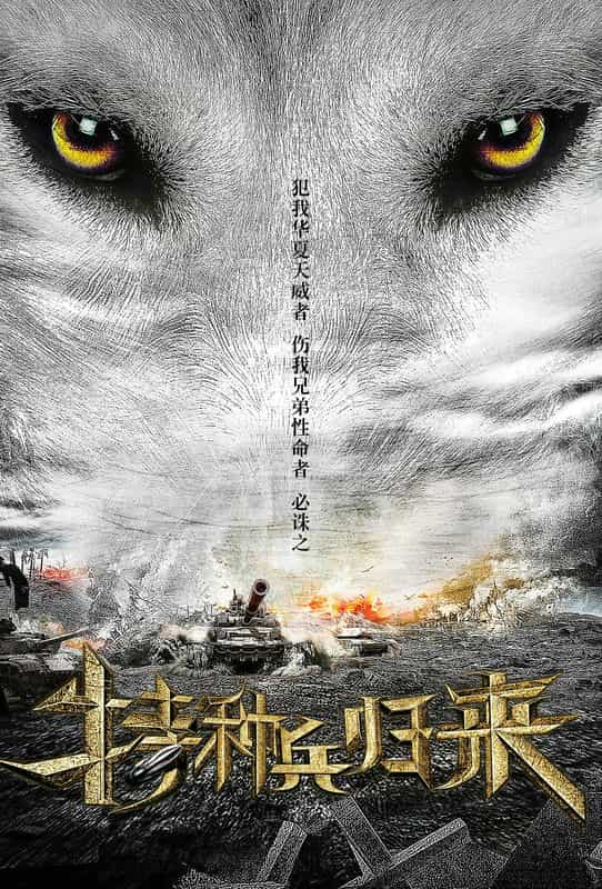 电影《特种兵归来3：绝密战场》（2018中国大陆）--高清4K/1080P迅雷BT资源下载