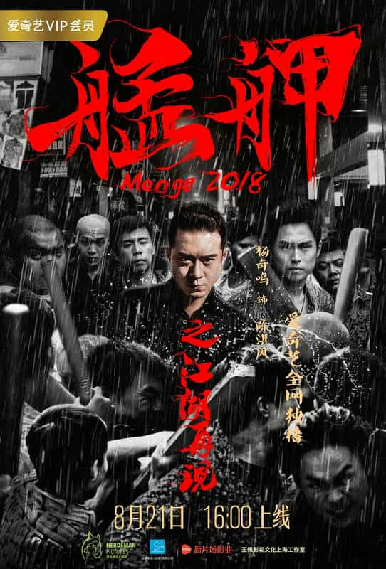 电影《艋舺之江湖再现》（2018中国大陆）--高清4K/1080P迅雷BT资源下载